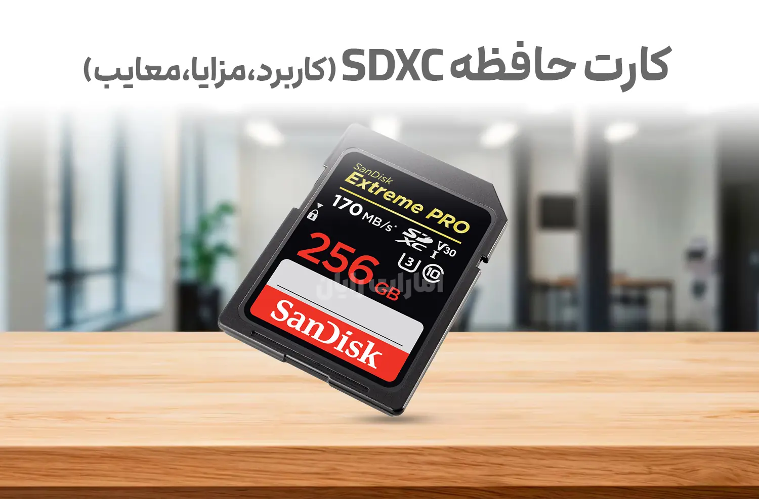 همه چیز درباره کارت حافظه SDXC بدانید
